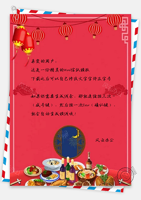 信纸猪年年夜饭设计Word模板