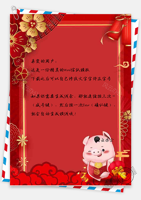 传统中国风红色喜庆猪年恭贺新禧信纸Word模板