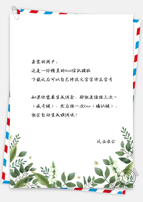 信纸信笺绿色植物清新主题背景Word模板