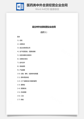 设立医药类中外合资经营企业合同范文Word模板