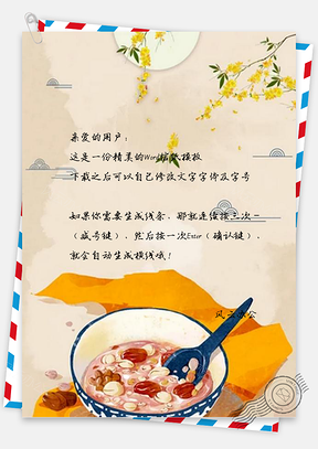 信纸传统腊八粥Word模板