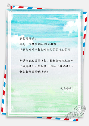 小清新信纸水彩天空波浪文档背景Word模板