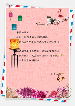 元旦信纸花鸟贺新春新年快乐Word模板