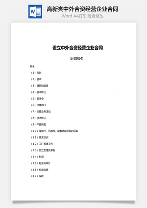 设立高新类中外合资经营企业合同范文Word模板