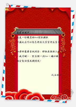 春节信纸Word模板