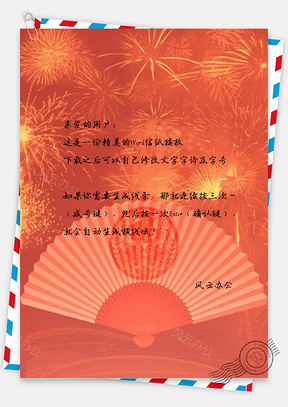 信纸珊瑚红元旦喜庆烟花Word模板