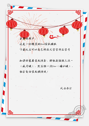 礼花灯笼元旦节信纸喜庆文档背景Word模板