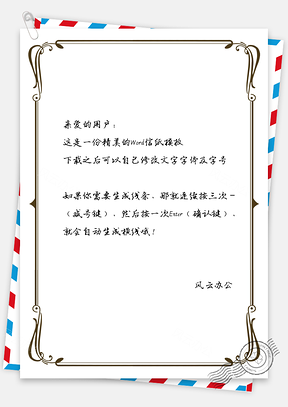 信纸简约复古边框Word模板