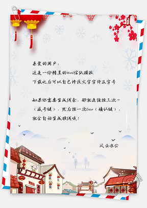 中国风喜庆小镇信纸Word模板