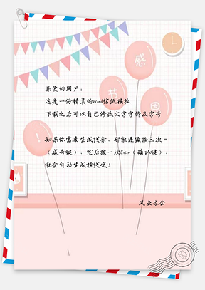 信纸唯美粉色气球感觉恩节Word模板