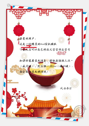 信纸中国风猪年元宵节Word模板