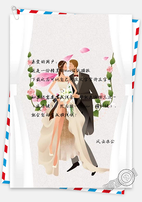 信纸美满新人广告Word模板