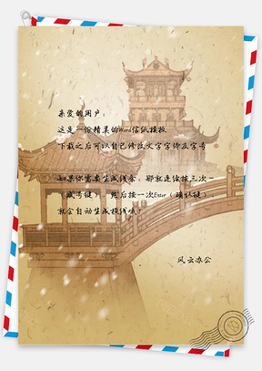 信纸优雅古典中国风水墨Word模板