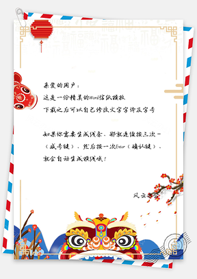 中国风春节信纸Word模板