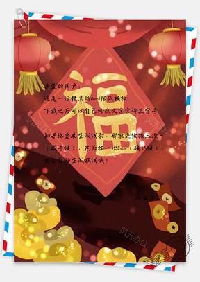 信纸拜年红包铜钱金元宝Word模板