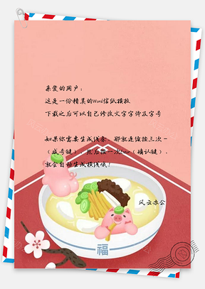 信纸可爱猪年面条美食Word模板