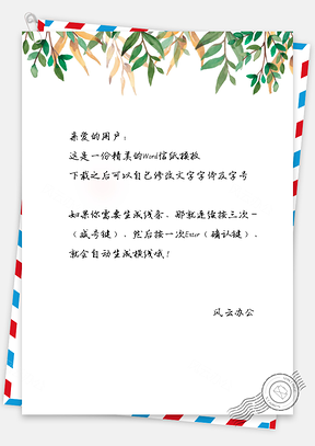 信纸信笺夏天柳荫绿叶主题背景Word模板