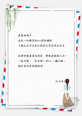 信纸小清新柳藤下的女孩Word模板