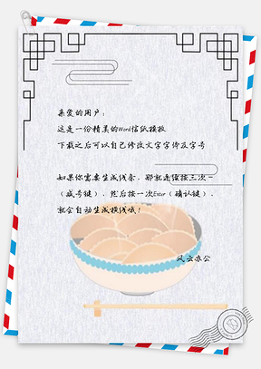 信纸彩绘冬至饺子Word模板