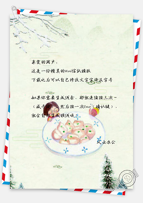 信纸手绘冬至饺子Word模板