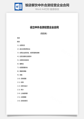 设立饭店餐饮类中外合资经营企业合同范文Word模板