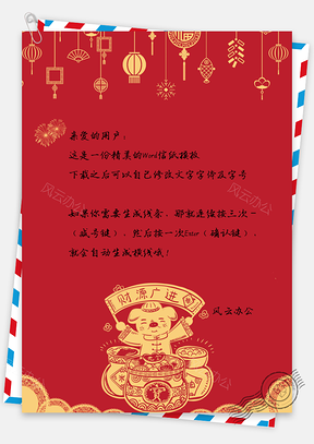 信纸中国风手绘简约财源广进Word模板