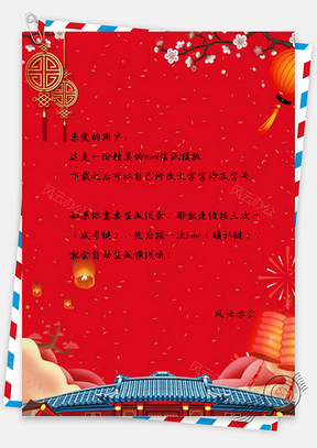 信纸红色喜庆中国年设计Word模板