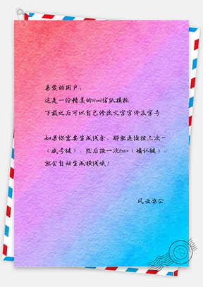 信纸全水彩质感渐变色Word模板