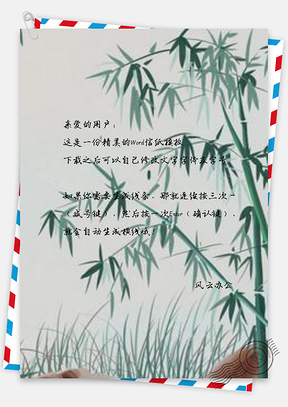 信纸古典古风竹子手绘Word模板