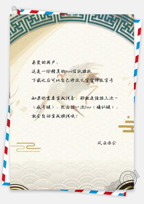 信纸云纹仙鹤中国风Word模板