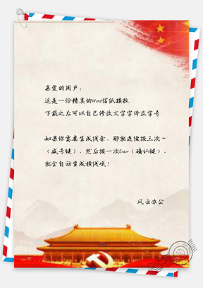 信纸喜庆天安门边框党建设计Word模板
