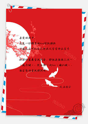 信纸中国风手绘简约鲤鱼Word模板