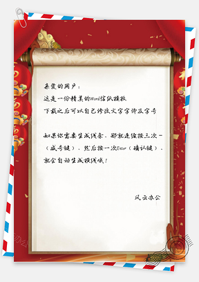 信纸中国风喜庆通知背景Word模板