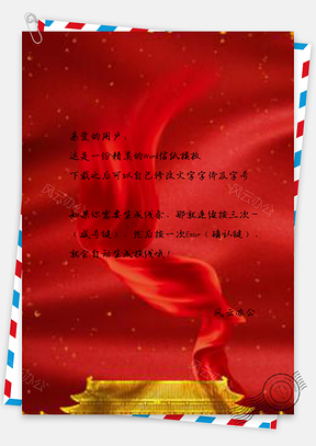 信纸小清新红色大红色天安门党建Word模板