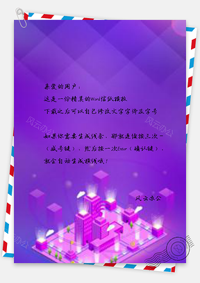 信纸紫色智能科技设计Word模板