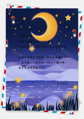 信纸浪漫唯美冬季夜晚Word模板