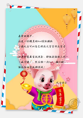 信纸猪年富贵新年Word模板
