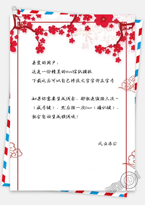 信纸简约传统中国风新春Word模板