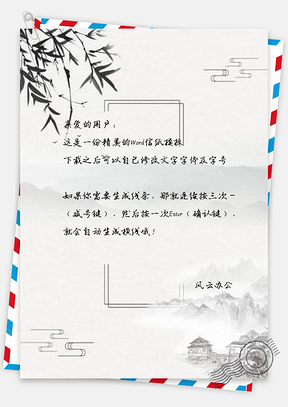 信纸中国风水墨风水Word模板