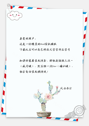 小清新信纸白云手绘仙人掌植物Word模板