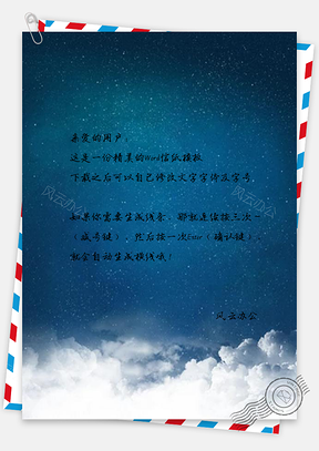 信纸蓝色夜晚星空云层星星点点安静Word模板