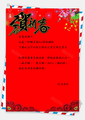 恭贺新春信纸Word模板