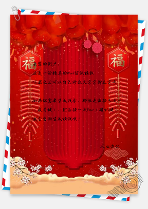 信纸大气红色新春小年Word模板