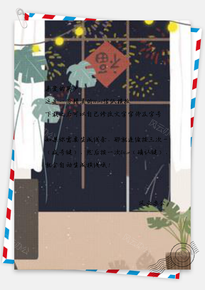 信纸福字烟花猪年春节Word模板