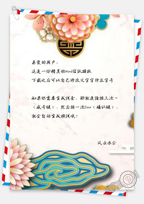 信纸中式古典简约新春元旦设计Word模板