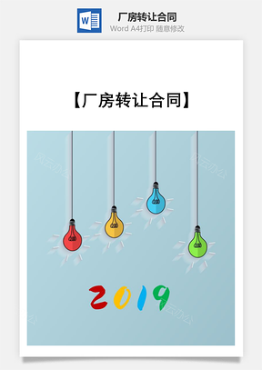 厂房转让合同Word模板