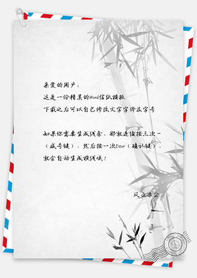 水墨中国风风雅竹子背景信纸Word模板