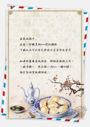 信纸中国风福字冬至水饺Word模板