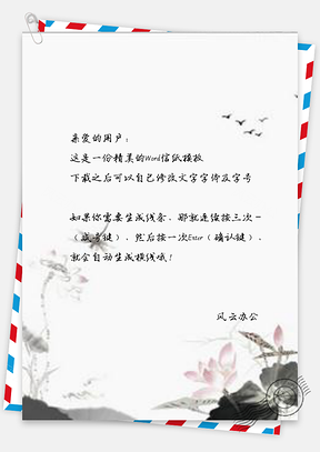 信纸中国风荷花简约Word模板
