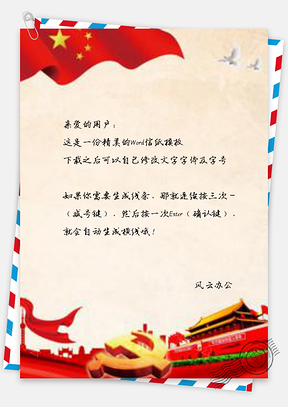 信纸小清新黄色大气天安门华表彩云党建设计Word模板